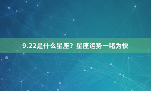 9.22是什么星座？星座运势一睹为快