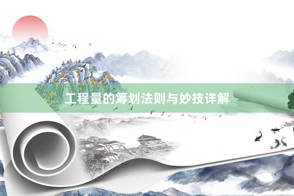 工程量的筹划法则与妙技详解