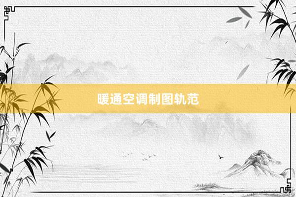 暖通空调制图轨范