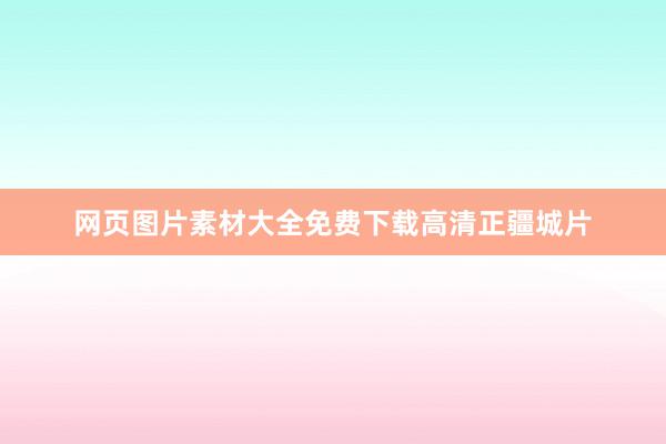 网页图片素材大全免费下载高清正疆城片