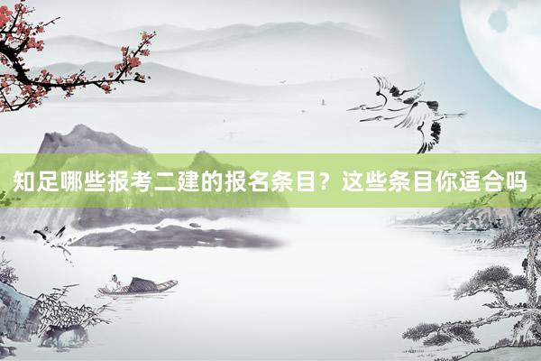 知足哪些报考二建的报名条目？这些条目你适合吗