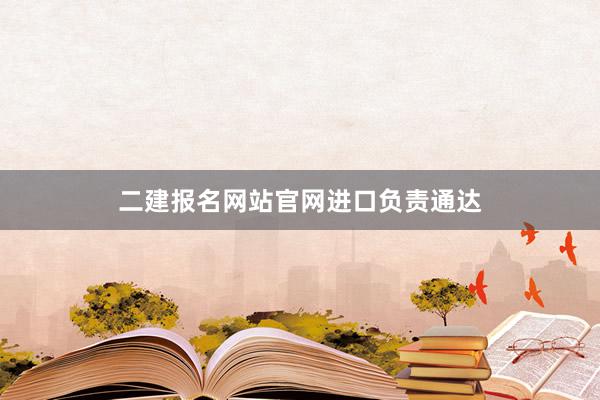 二建报名网站官网进口负责通达